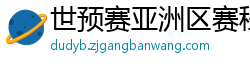 世预赛亚洲区赛程